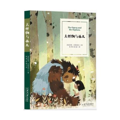 （正版包邮）大怪物与孤儿9787560783789山东大学出版社