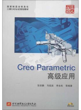 （正版包邮）CreoParametric高Ji应用9787811249583北京航空航天大学