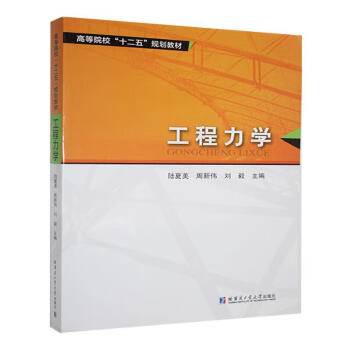 （正版包邮）工程力学9787560353838哈尔滨工业大学出版社