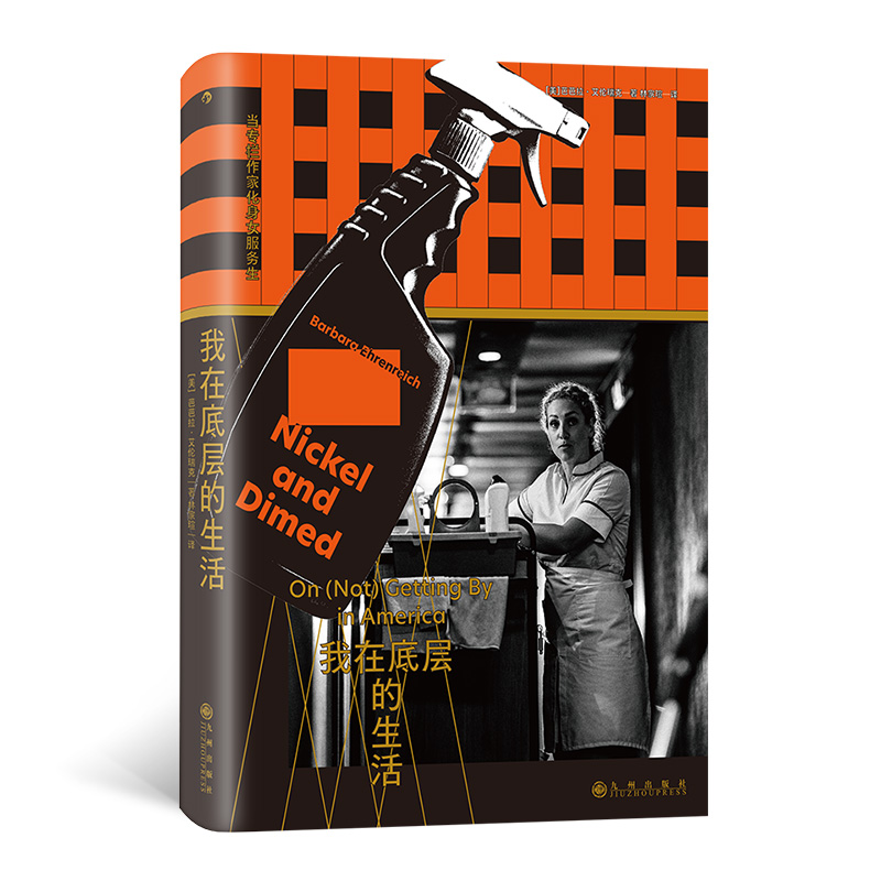（正版包邮）我在底层的生活当专栏作家化身女服务生9787522529189九州出版社