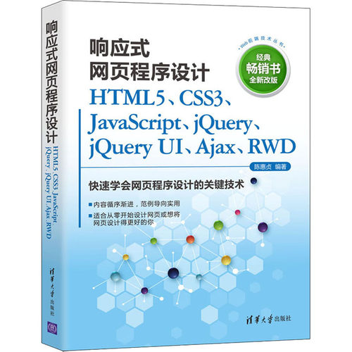 （正版包邮）响应式网页程序设计HTML5.CSS3.JavaScript.jery.jeryUI.Ajax.RWD(Web前端9787302595052清华大学出版社