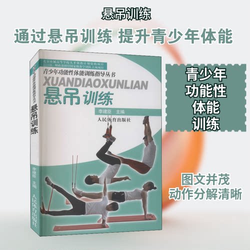 （正版包邮）青少年功能体能训练指导丛书:悬吊训练9787500943693人民体育出版社