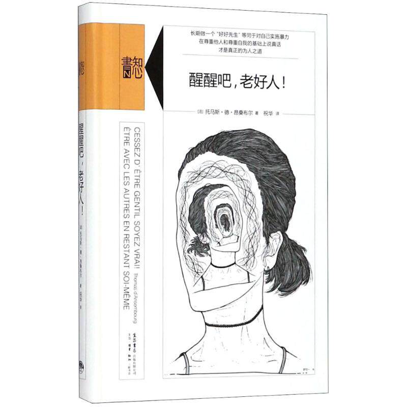 (正版包邮)醒醒吧,老好人!9787807681854生活书店出版有限公司 - 实物图