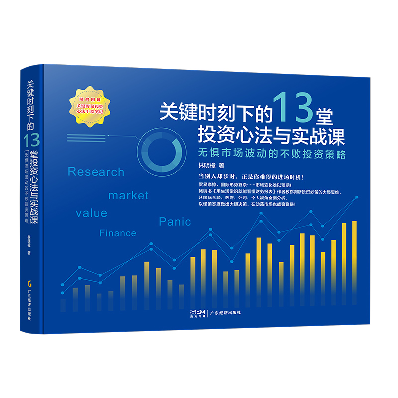 （正版包邮）关键时刻下的13堂投资心法与实战课无惧时长波动的不败