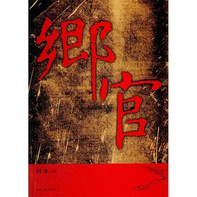 （正版包邮）乡官9787210044291江西人民