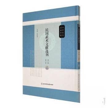 （正版包邮）民国武术文献选刊Di一辑Di二卷9787564439989北京体育大学