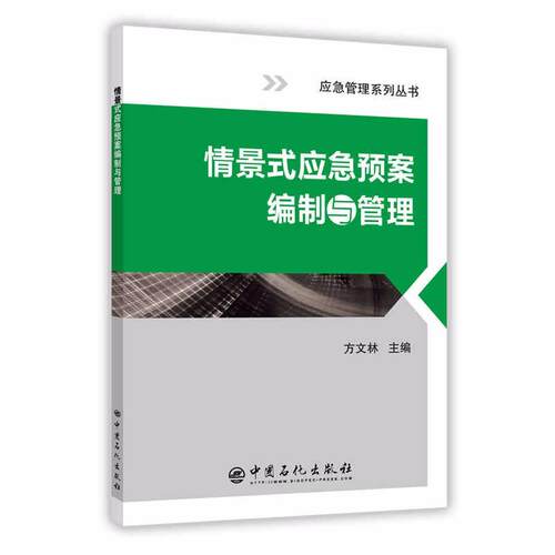 （正版包邮）情景式应急预案编制与管理9787511445551中国石化