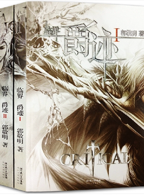 【燃魂书显旧】库存尾品  包邮—临界.爵迹1+2+燃魂书  全套3册  郭敬明著 原版图书 夏至未至 悲伤逆流成河 幻城 小时代 科幻玄幻