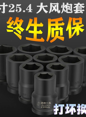 德鹿大风炮套筒1寸电动扳手套头重型加厚气动风动轮胎加长套板头