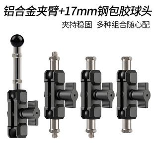铝合金夹臂17mm球头连杆车载手机支架运动相机拓展配件云台支撑