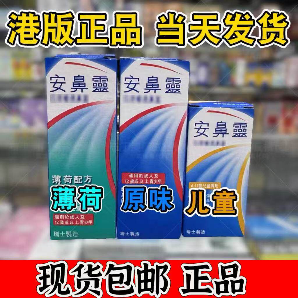 香港版安鼻灵迪拜薄荷味原味成人儿童喷雾鼻雾喷剂