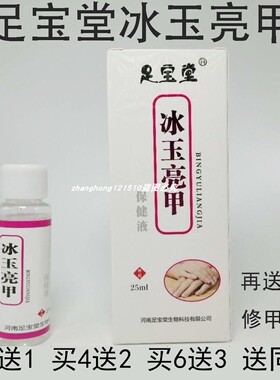 足宝堂冰玉亮甲25ml拍2送1 ,拍4送2送同款在送棉棒修甲刀片