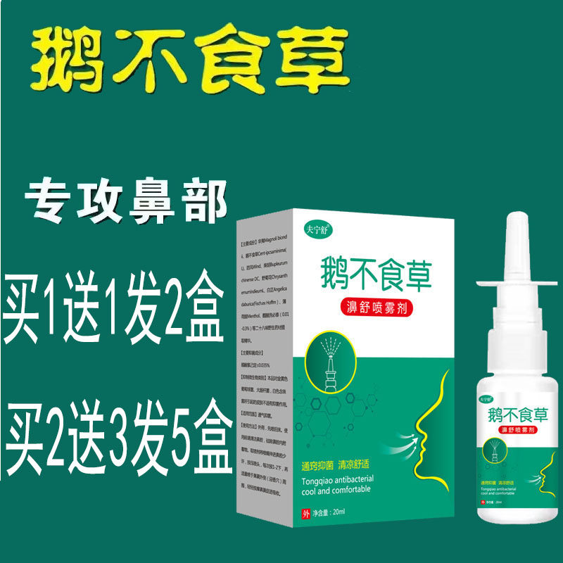 夫宁舒鹅不食草鼻舒喷雾剂适用成瑜伽清理鼻腔用具
