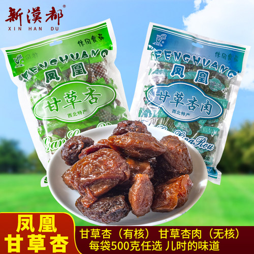 甘肃特产凤凰甘草杏500克80零食