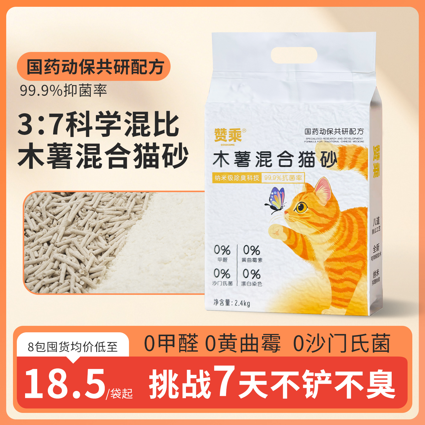 赞乘木薯混合猫砂豆腐砂强效除臭杀菌防臭不粘底易结团无尘强吸水