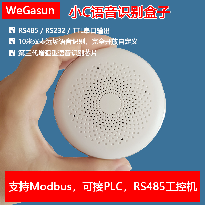 小C语音识别盒子 RS485语音识别模块 RS232/TTL/RS485支持modbus