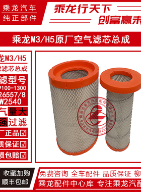 原厂乘龙H5M3空气滤清器1109100-1300空滤芯AF26557/8 KW2540