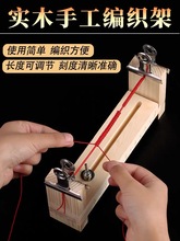 diy手链红绳编织器手工编织固定工具项链绳伞绳7号线手链编绳木架