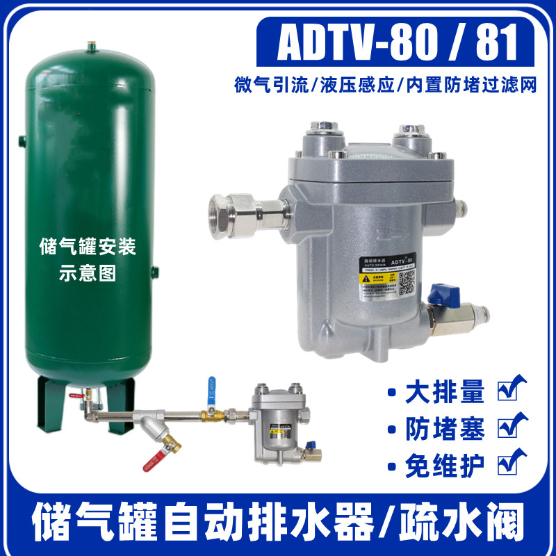 储气罐自动排水器adtv-80大排量自动放水疏水阀dn15抗堵塞adtv-81