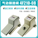 SGPC带锁式 气动脚踏阀4F210 08L二位五通气缸脚踩开关换向阀FV
