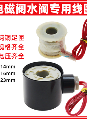 DN15/20水阀铜线圈16/23孔径常闭4分电磁阀线圈220V 24V 12V 110V