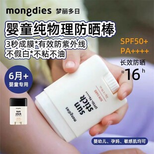 MONGDIES梦丽多日韩国进口婴儿童防晒棒乳液霜男童女宝宝专用便携