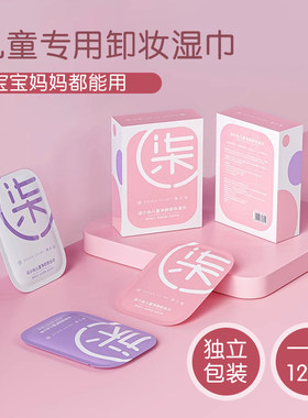 柒小仙儿童舞台妆卸妆湿巾