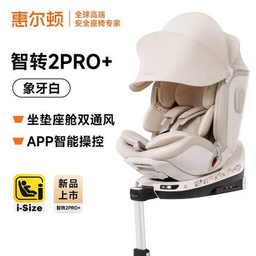 【品牌源头】惠尔顿智转2Pro+宝宝婴儿童安全座椅0-4-7岁智能通风