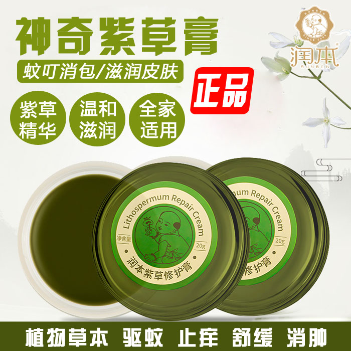 润本新生儿宝宝止痒消炎紫草膏