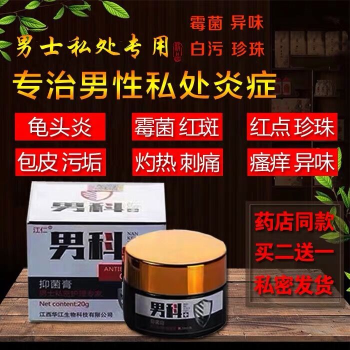 男士私处包皮真菌感染私处阴囊湿疹念珠菌克星龟头炎瘙痒外用药膏