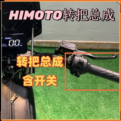 转把Himoto新国标电动自行车配件