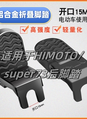 HIMOTO电动自行车后脚后轮加大折叠电动站人通用杆山地车放脚踏板