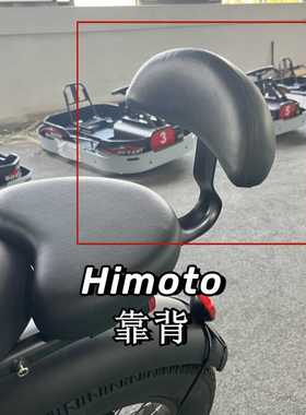 美版Himoto新国标super电动自行车改装后靠背座椅宝宝小朋友后靠