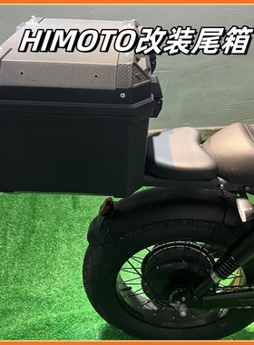 美版himoto复古电动自行车改装后后收纳大尾箱快递箱大容量密码箱