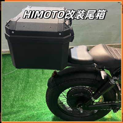 电动自行车改装复古大尾箱himoto