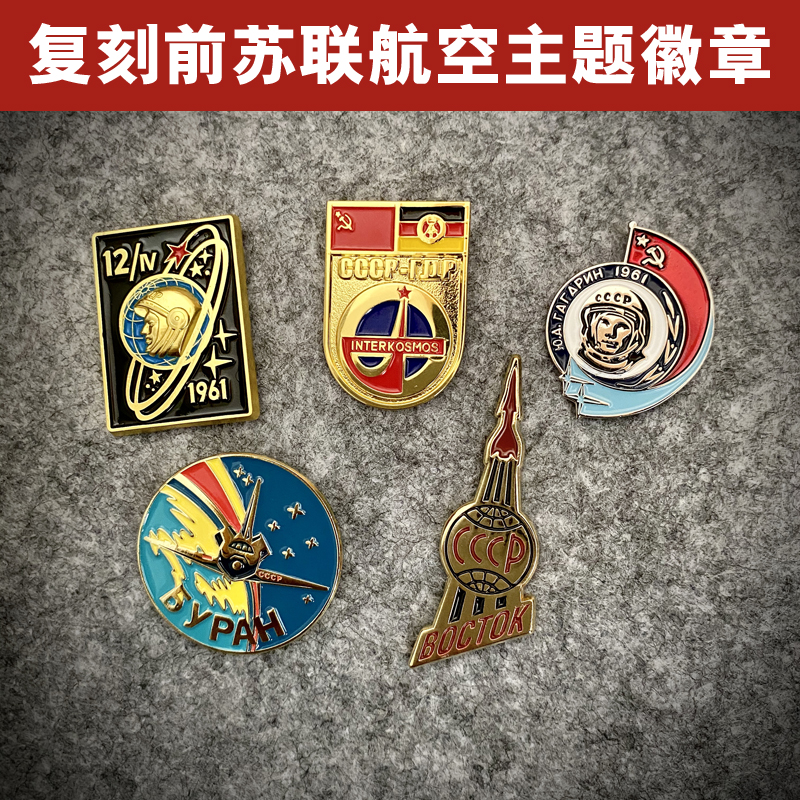 复刻苏联航空主题金属徽章