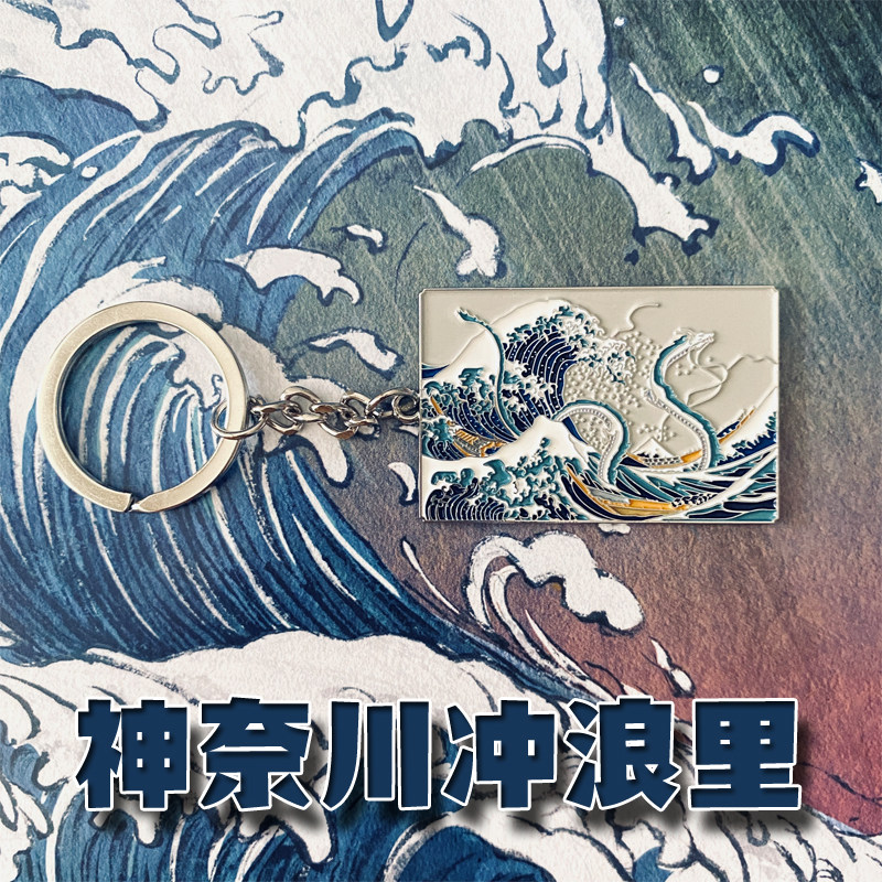 葛饰北斋名画文创钥匙扣链浮世绘神奈川冲浪里挂件饰合金属
