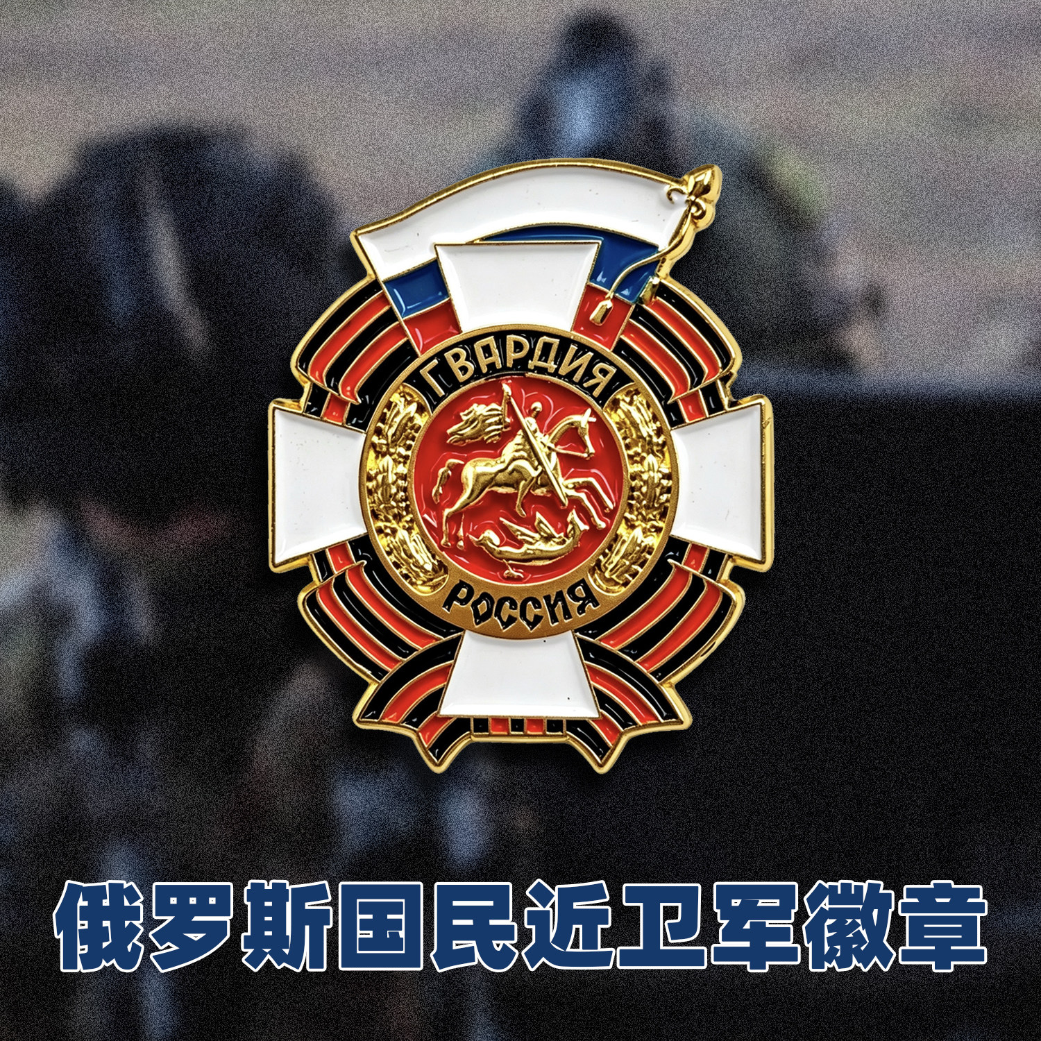 俄罗斯国民近卫军荣誉徽章特种部队圣乔治勋章军事周边胸针饰品