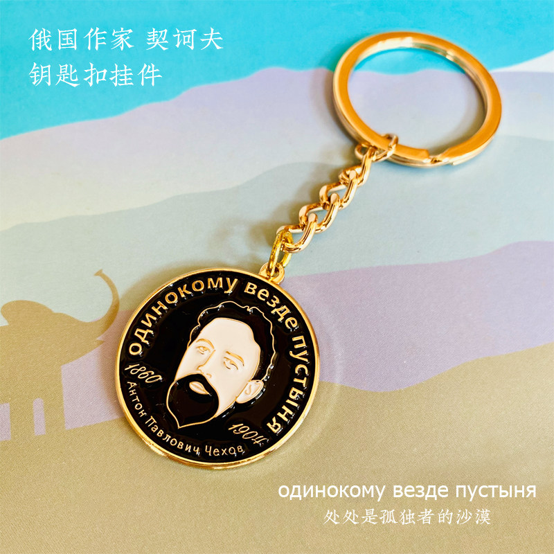 原创俄国作家契诃夫文学周边文创钥匙挂件处处是孤独者的沙漠俄语