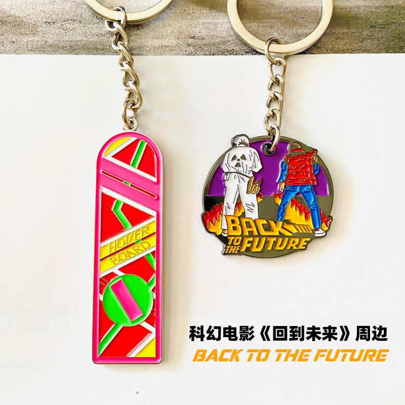 科幻电影回到未来文创钥匙扣链周边合金属道具双面悬浮滑板海报