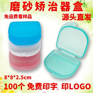 磨砂牙套盒假牙盒保持器义齿正畸矫治器盒放置盒包装盒定制印字