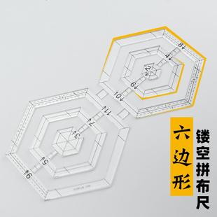 六边形拼布尺 镂空尺子画图手工布艺皮艺diy版型杯垫祖母花园透明