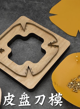 正方皮盘刀模 手工皮具皮革免裁切下料 日本刀材质锋利耐用爪钉