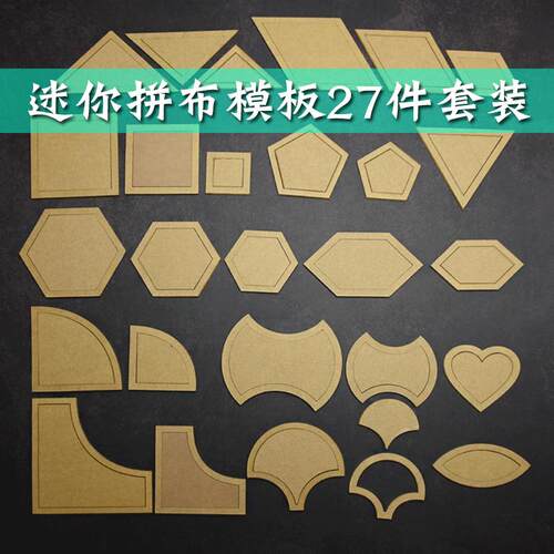 很小的拼布版型27件套透明亚克力