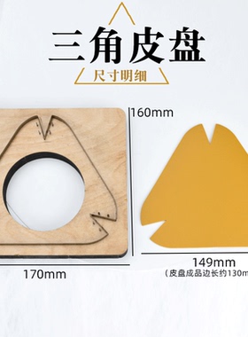 三角皮盘刀模 收纳盘免裁切下料 手工diy皮具皮艺工具套装锋利