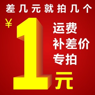 产品差价补多少就拍多少 补差链接用于补拍运费 谢谢合作