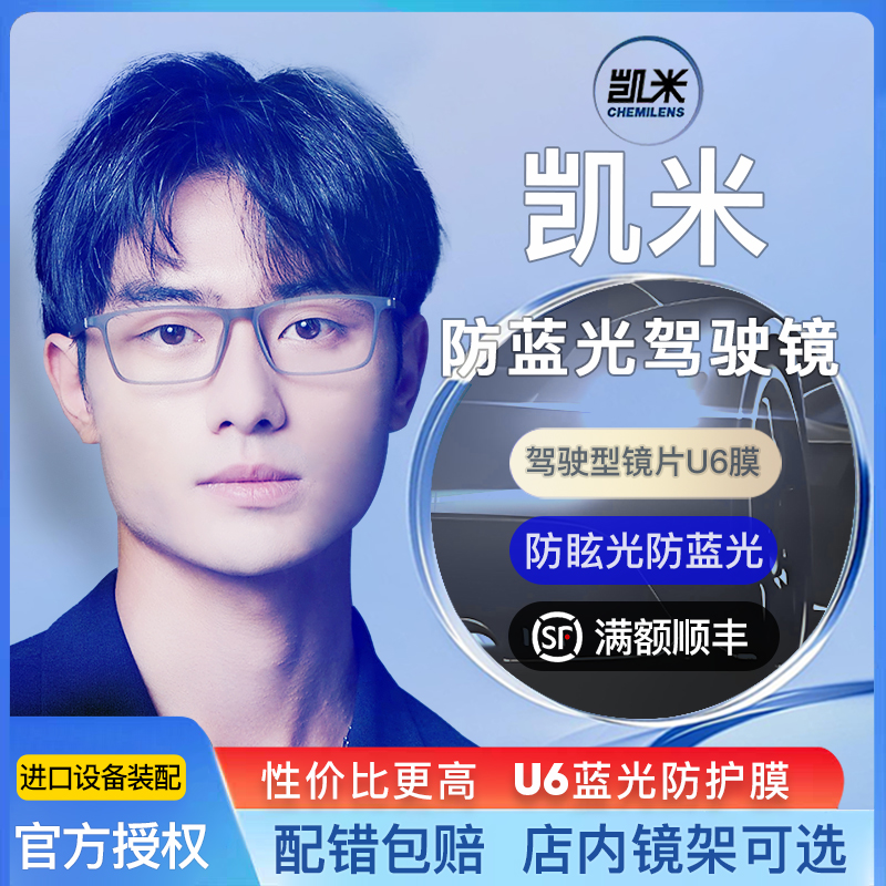 韩国凯米驾驶型镜片防眩光紫外线X-DrivePUV1.67近视眼镜片紫膜