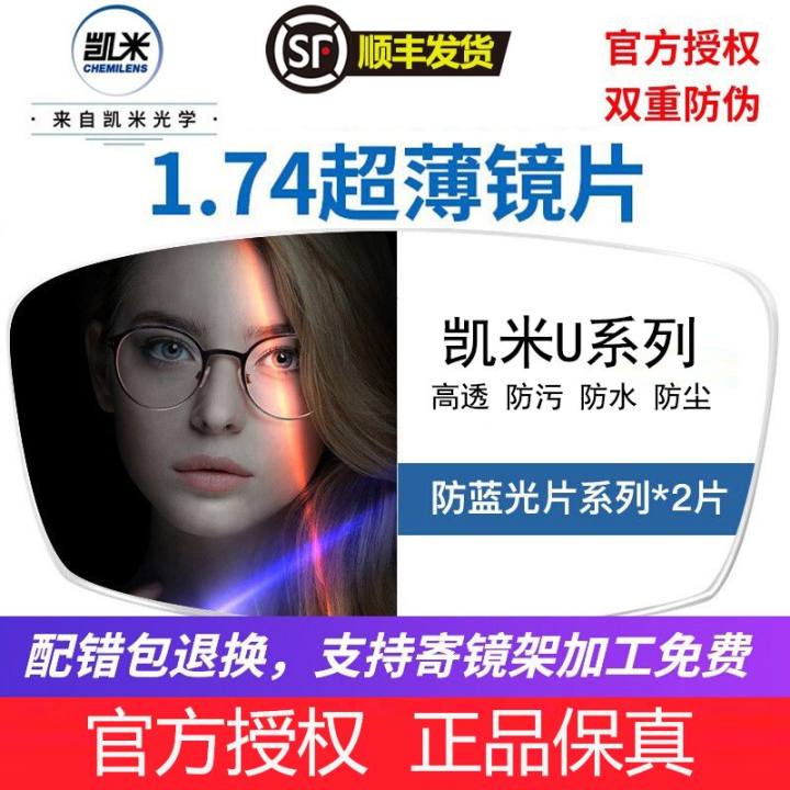 韩国凯米1.74超薄U2镜片防蓝光U6高度数散光近视1.67网上寄框配镜
