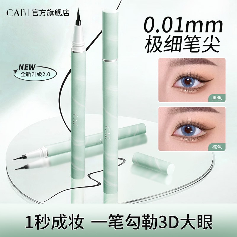 CAB眼线笔不晕染防水防汗持久极细超好用新手初学者化妆师专用