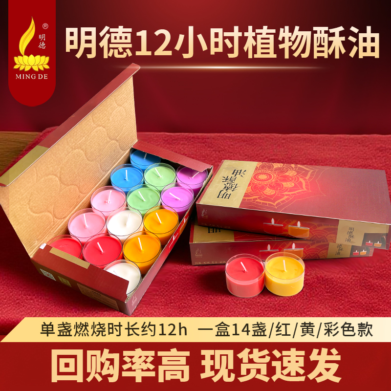 明德酥油灯12小时长明灯供佛新款植物酥油供灯七彩蜡烛佛灯家用